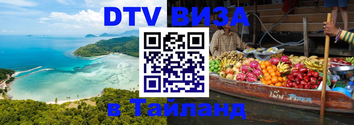 VISA в Тайланд для удалёнщиков Пермь 