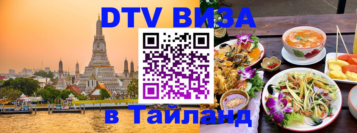 Сколько стоит виза DTV в Тайланд 